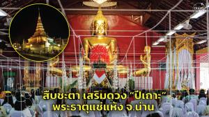 สืบชะตาเสริมดวงปีเถาะที่ “พระธาตุแช่แห้ง” จ.น่าน