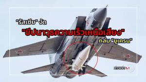 "รัสเซีย" งัด "ขีปนาวุธความเร็วเหนือเสียง" ถล่ม "ยูเครน" ถึง 6 ลูก : ข่าวเด็ดแมเนเจอร์