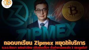 ถอดบทเรียน Zipmex หยุดให้บริการ ก.ล.ต.จัดเบา แค่กล่าวโทษ ปรับแบบจิ๊บๆ ตั้งคำถามเกรงใจ 3 ตระกูลดัง?