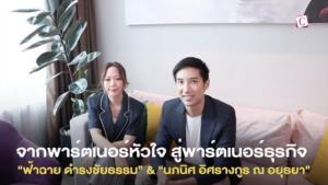 จากพาร์ตเนอร์หัวใจ สู่พาร์ตเนอร์ธุรกิจ : CelebOnline