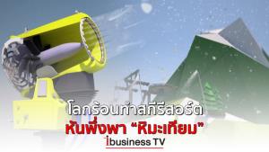 โลกร้อนทำสกีรีสอร์ต หันพึ่งพา “หิมะเทียม” :  ibusinessTV