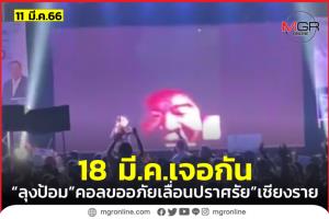 “ลุงป้อม” วิดีโอคอลหาแฟนคลับเชียงราย ขออภัยเลื่อนการปราศรัยนัดใหม่ 18 มี.ค.