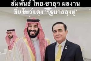 “เพจลุงตู่ตูน” ย้ำฟื้นสัมพันธ์ไทย-ซาอุฯ ผลงานโบแดง “รัฐบาลลุงตู่” พร้อมเพลง “ซาอุดรฯ”