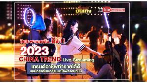 ปิดสะพานสตรีม..มิ่ง !! 2023 China Trend เทรนด์อาชีพทำรายได้ดี จนนักสตรีมเมอร์จีนแห่ไลฟ์สดริมถนน : super บันเทิง