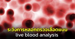 รพ.ก็เชื่อไม่ได้! "หมอแล็บ" เตือนการหลอกตรวจเลือดแบบ live blood analysis ต้นทุน 5 บาท แต่ฟันเราเป็นแสน