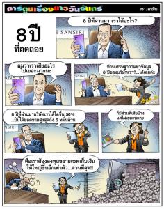 8 ปี ที่ถดถอย