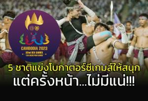 สนุกกันใหญ่ แต่ครั้งหน้าไม่มีแน่!!! 5 ชาติชิงชัย "โบกาตอร์"  ซีเกมส์