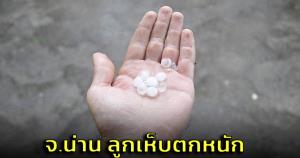 นาทีลูกเห็บตกหนัก! จ.น่าน หลังกรมอุตุฯ เตือนพายุฤดูร้อน 12-14 มีนาคมนี้ (ชมคลิป)