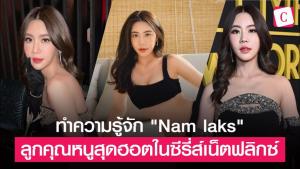 "Nam laks" ลูกคุณหนูสุดฮอตในซีรี่ส์เน็ตฟลิกซ์ ที่กำลังเป็นที่พูดถึง : Celeb Online