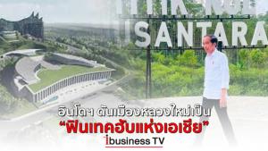 อินโดฯ ดันเมืองหลวงใหม่เป็น “ฟินเทคฮับแห่งเอเชีย” :  ibusinessTV