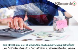 ศูนย์วิจัยกสิกรไทยเผยดัชนี KR-ECI ปรับตัวดีขึ้น ครัวเรือนกังวลภาระหนี้เพิ่ม