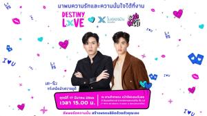 “เต – นิว” ชวน สร้างพรหมลิขิตแห่งรักด้วยตัวคุณโดยไม่ต้องรอพรหมลิขิต กับแคมเปญ Destiny Love by โบเยอรมัน X แม่สื่อแม่ชัก