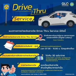ดีเดย์! 13 มี.ค.นี้ กองสลากฯ เปิดขึ้นเงินรางวัลแบบ Drive Thru Service