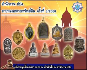 เซียนพระห้ามพลาด! ปปง. ขายทอดตลาด “พระเครื่อง-วัตถุมงคล” กว่า 80 รายการ