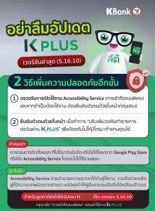 เคแบงก์เตือนอัปเดต K PLUS เวอร์ชันล่าสุด เพิ่ม 2 ฟีเจอร์ เพิ่มความปลอดภัย