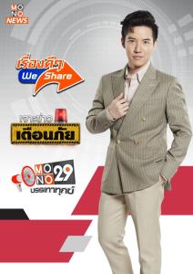 “ช่อง MONO29” เพิ่มสามช่วงข่าวกระบอกเสียงประชาชน “แบงค์-พบเอก” นำทีมอาสาติดตามปัญหาเร่งแก้ไข