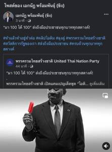 รทสช.เปิดแคมเปญ “ไอติม” ชูนโยบายถึงมือ ปชช.เต็มๆ ไม่ถูกกินเหลือแต่ไม้ นำเทคโนโลยีแก้ทุจริต