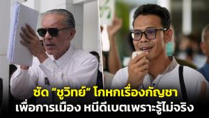 “ประสิทธิ์ชัย” ซัด “ชูวิทย์” โกหกเรื่องกัญชามุ่งทำลายทางการเมือง หนีดีเบตเพราะรู้ไม่จริง