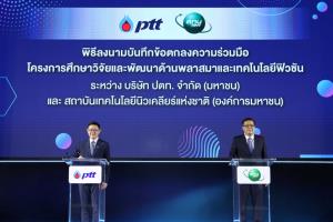 ปตท.จับมือ สทน.ร่วม R&amp;D ด้านพลาสมา-เทคโนฯ ฟิวชัน