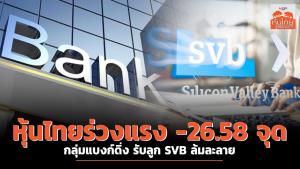 หุ้นไทยร่วงแรง -26.58 จุด กลุ่มแบงก์ดิ่ง รับลูก SVB ล้มละลาย