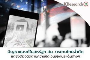 ศูนย์วิจัยกสิกรไทยมองแบงก์ในสหรัฐฯ ล้มกระทบไทยจำกัด บาทปิดแข็งค่าตามสกุลเงินเอเชีย