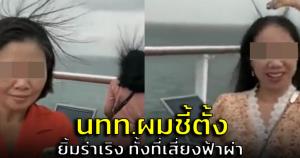 ไวรัลคลิป! นทท.ผมชี้ตั้งแต่ยังยืนถ่ายรูป อ.เจษฎ์ ชี้เสี่ยงโดนฟ้าผ่าให้รีบหนี (ชมคลิป)