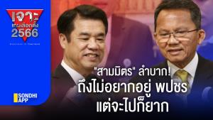 เจาะเกมเลือกตั้ง 2566 : "สามมิตร" ลำบาก! ถึงไม่อยากอยู่ พปชร แต่จะไปก็ยาก