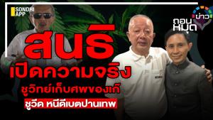 "สนธิ" เปิดความจริง "ชูวิทย์" เก็บศพของเก๊ หนี "ปานเทพ" ตามคาด