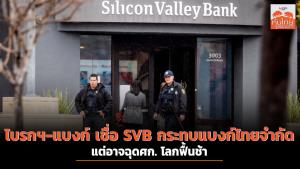 โบรกฯ -แบงก์ เชื่อ SVB กระทบแบงก์ไทยจำกัด แต่อาจฉุดศก.โลกฟื้นช้า