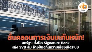 สั่นคลอนการเงินมะกันหนัก! สหรัฐฯ สั่งปิด Signature Bank หลัง SVB ล่ม อ้างป้องกันความเสี่ยงเชิงระบบ