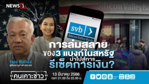 การล่มสลายของ 3 แบงก์ในสหรัฐฯ นำไปสู่การรีเซตการเงิน?