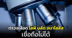 "หมอแล็บฯ" แชร์ลูกเพจโดนหลอกตรวจเลือด "บลัด อนาไลสิส" พบหลายโรคค่ารักษาเป็นแสน