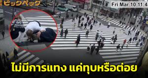 "Drama-addict" เผยคลิปไม่ใช่เหตุสุ่มแทง คาดคนสติไม่ดีไล่ทำร้ายร่างกาย