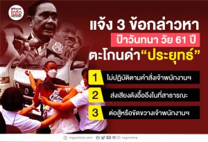 แจ้ง 3 ข้อกล่าวหา ป้าวันทนา วัย 61 ปี ตะโกนด่า “ประยุทธ์”