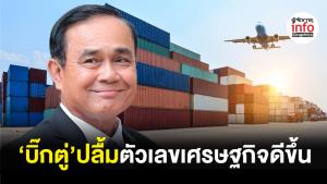 ‘บิ๊กตู่’ปลื้มตัวเลขเศรษฐกิจดีขึ้นส่งออกไปในทิศทางบวก