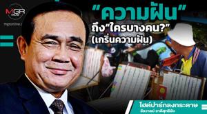 “ความฝัน”ถึง“ใครบางคน?” (เกริ่นความฝัน)