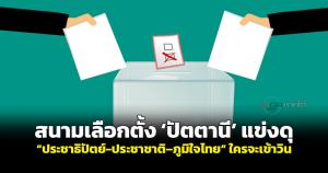 สนามเลือกตั้ง “ปัตตานี” แข่งดุ “ประชาธิปัตย์-ประชาชาติ-ภูมิใจไทย” ใครจะเข้าวิน