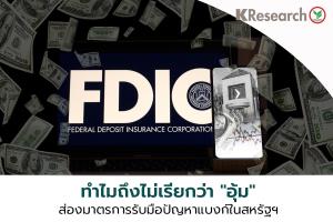 ศูนย์กสิกรไทยส่องมาตรการรับมือแบงก์ล้มในสหรัฐฯ จับตานโยบายดอกเบี้ยเฟด