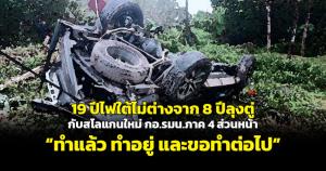 19 ปีไฟใต้ไม่ต่างจาก 8 ปีลุงตู่ กับสโลแกนใหม่ กอ.รมน.ภาค 4 ส่วนหน้า “ทำแล้ว ทำอยู่ และขอทำต่อไป”