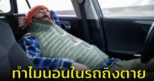 แพทย์เผยสาเหตุทำไม 'นอนในรถถึงตาย' แต่นั่งทั้งวันไม่เป็นอะไร