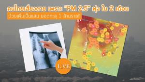 คนไทยเสี่ยงตายเพราะ “PM 2.5” พุ่ง ใน 2 เดือนป่วยเพิ่มเป็นแสน ยอดทะลุ 1 ล้านราย!!