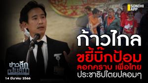 ข่าวลึกปมลับ : "ก้าวไกล" ขยี้ "บิ๊กป้อม" ลอกคราบ "เพื่อไทย" ประชาธิปไตยปลอมๆ