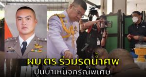 ผบ.ตร.บินด่วนรดน้ำศพ “ตำรวจกล้า” ปูนบำเหน็จกรณีพิเศษ 3 ขั้นยศเป็น "พล.ต.ต."