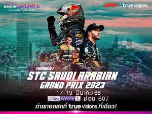 17 มี.ค. นี้ มันสุดขั้ว ไปกับความเร็วของศึก F1 ใน “ซาอุดิอาระเบียน กรังด์ปรีซ์” ชมสด ที่ “ทรูวิชั่นส์” ที่เดียว !!