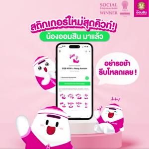 ส่งต่อความน่ารักได้แล้ววันนี้! โหลดฟรีสติกเกอร์ชุดใหม่ GSB NOW x น้องออมสิน