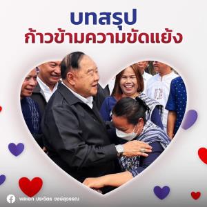 พูดไม่เก่ง แต่ใจใหญ่! “บิ๊กป้อม” ร่ายยาว “ก้าวข้ามความขัดแย้ง” ต้นเหตุเกิดจากสภา ลามสู่ถนน วอนขอให้เชื่อมั่น พร้อมคัดนโยบายทุกพรรค มาทำเพื่อประโยชน์ ปชช.