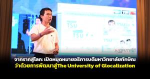 จากรากสู่โลก : เปิดหมุดหมายอธิการบดีมหาวิทยาลัยทักษิณ ว่าด้วยการพัฒนาสู่ The University of Glocalization