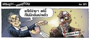 แค่นี้ไม่เน่าแล้ว?