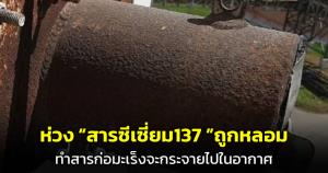 นักวิชาการดังห่วง "สารซีเซียม-137" หากถูกหลอมอาจทำให้เกิดสารก่อมะเร็งในอากาศ
