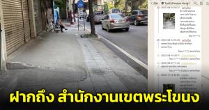 ชาวเน็ตโวย! เกือบ 4 เดือนเขตพระโขนงยังนิ่ง หลังแจ้งเจ้าของบ้านสร้างทางขึ้นบ้านล้ำฟุตปาธ